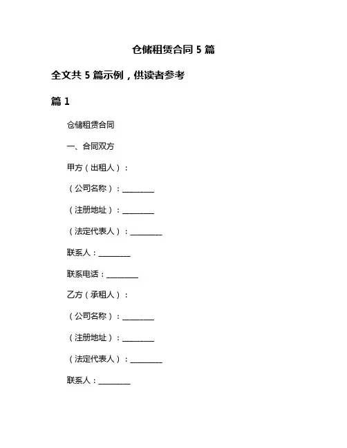 仓储租赁合同5篇