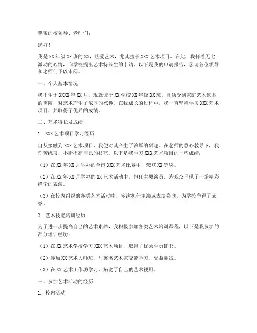 学校艺术特长生申请报告