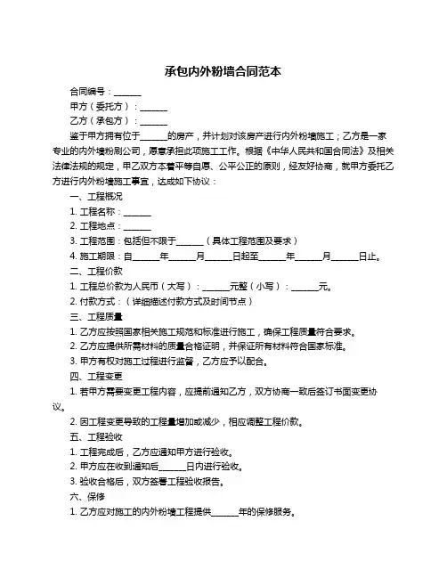 承包内外粉墙合同范本