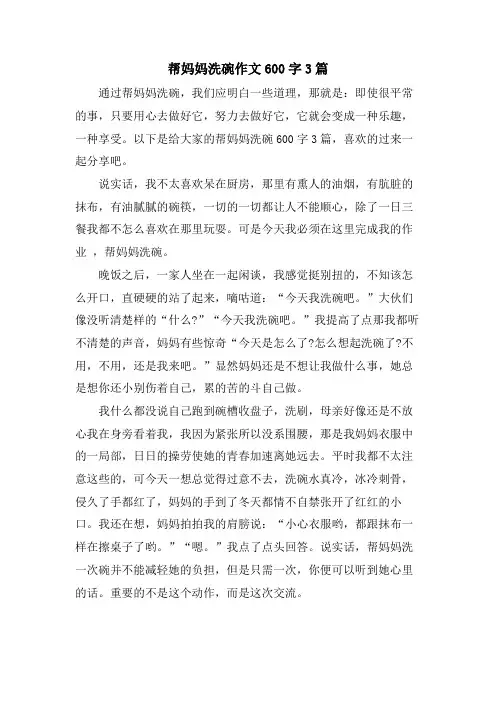 帮妈妈洗碗作文600字3篇