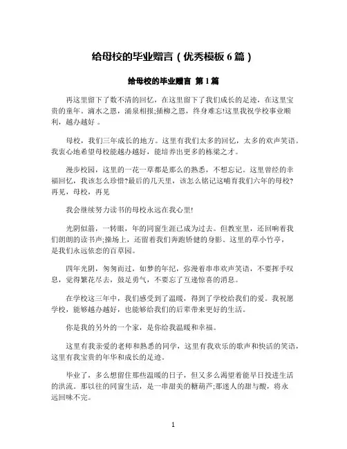 给母校的毕业赠言(优秀模板6篇)