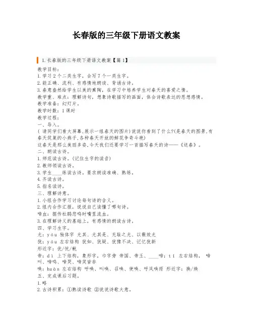 长春版的三年级下册语文教案