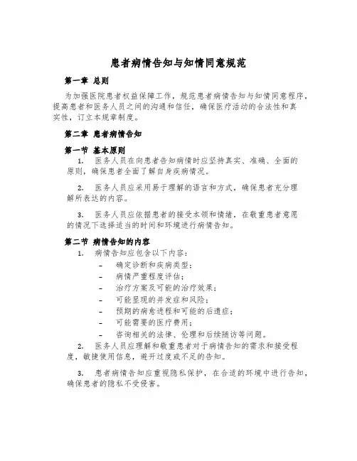 患者病情告知与知情同意规范
