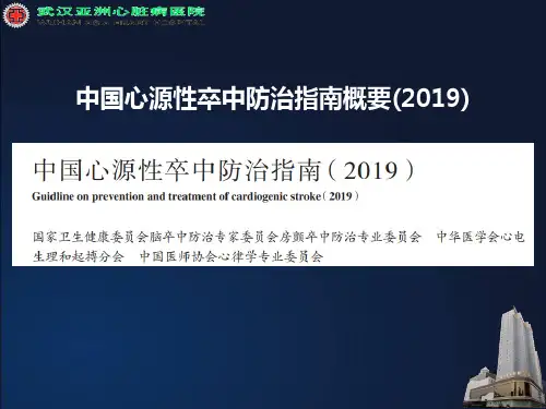 中国心源性卒中防治指南概要(2019)