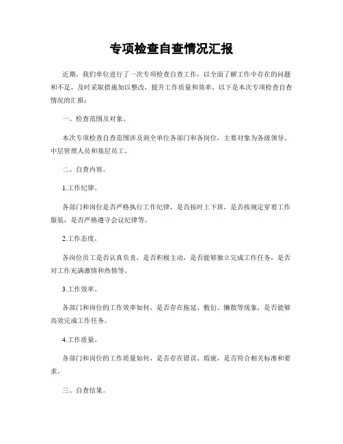 专项检查自查情况汇报