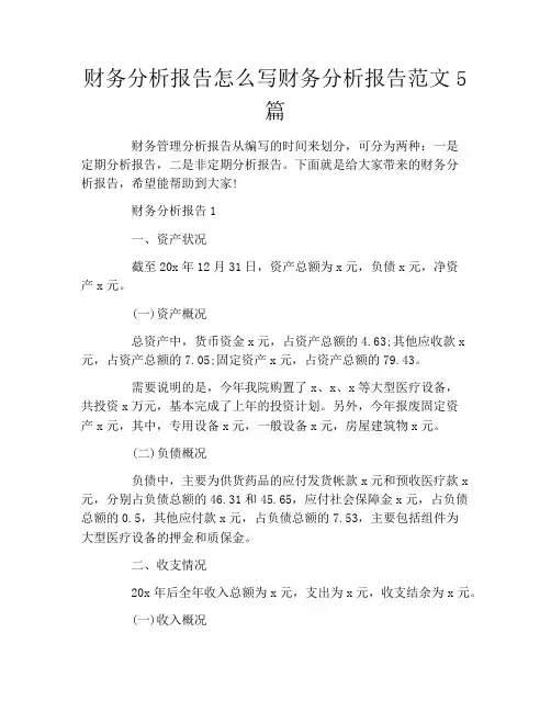 财务分析报告怎么写财务分析报告范文5篇