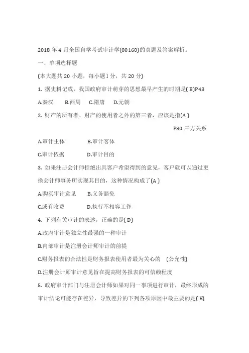 2018年4月 00160 审计学 试题解析