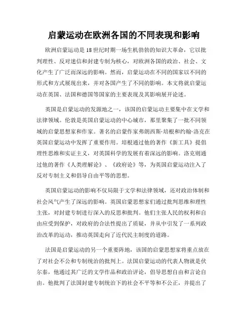 启蒙运动在欧洲各国的不同表现和影响