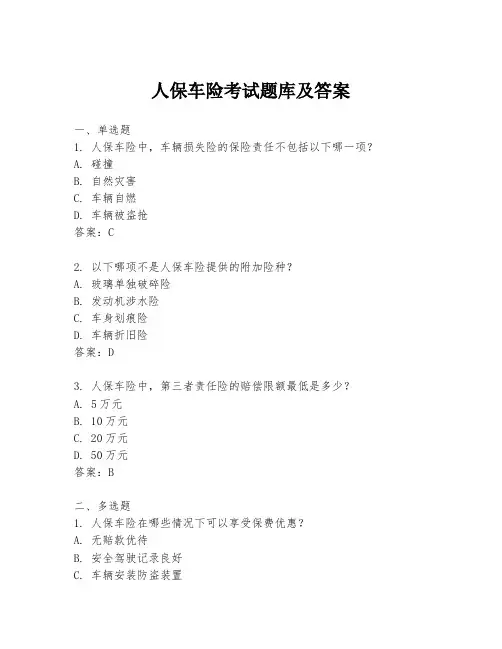 人保车险考试题库及答案