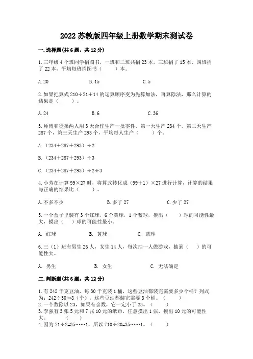 2022苏教版四年级上册数学期末测试卷及参考答案(培优)