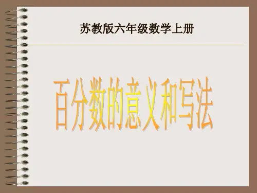 苏教版小学数学上下册苏教版数学六上《百分数的意义和写法》PPT课件公开课课件