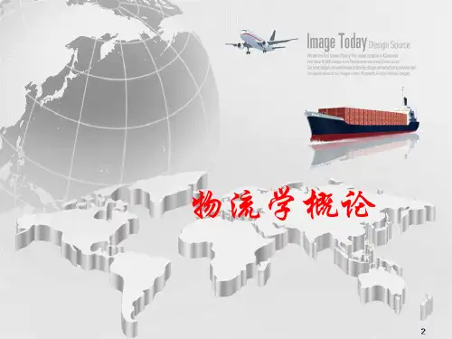 物流学概论崔介何第五版物流学概述
