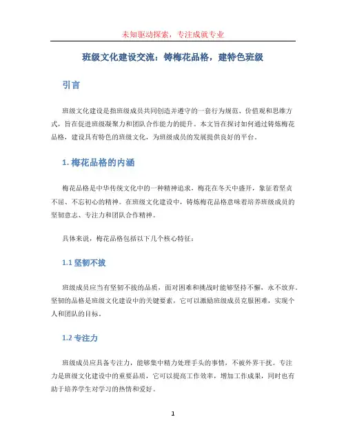 班级文化建设交流：铸梅花品格,建特色班级 (2)