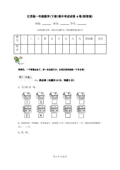江苏版一年级数学(下册)期中考试试卷 A卷(附答案)
