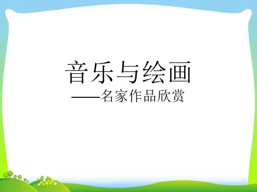 人教版三年级美术：音乐与绘画——名家作品欣赏-素材.ppt