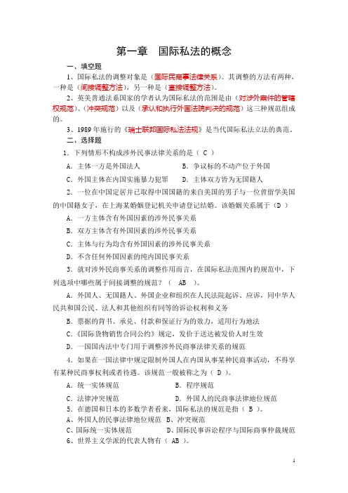 国际私法练习题 考试必备!!选择 填空 简答 论述 案例分析