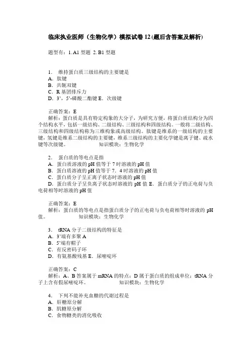 临床执业医师(生物化学)模拟试卷12(题后含答案及解析)