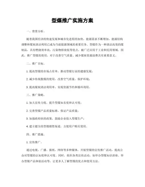 型煤推广实施方案
