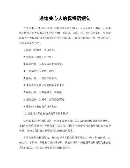送给关心人的祝福语短句