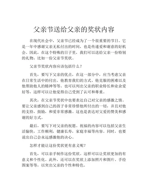 父亲节送给父亲的奖状内容