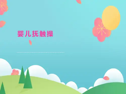 婴儿抚触操