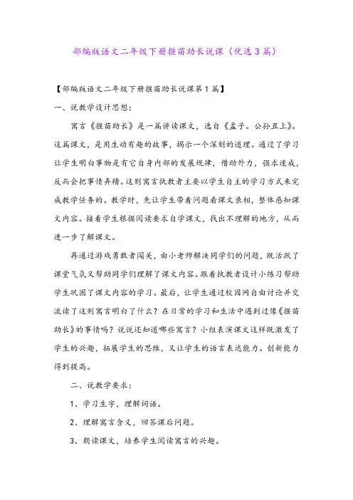 部编版语文二年级下册揠苗助长说课(优选3篇)