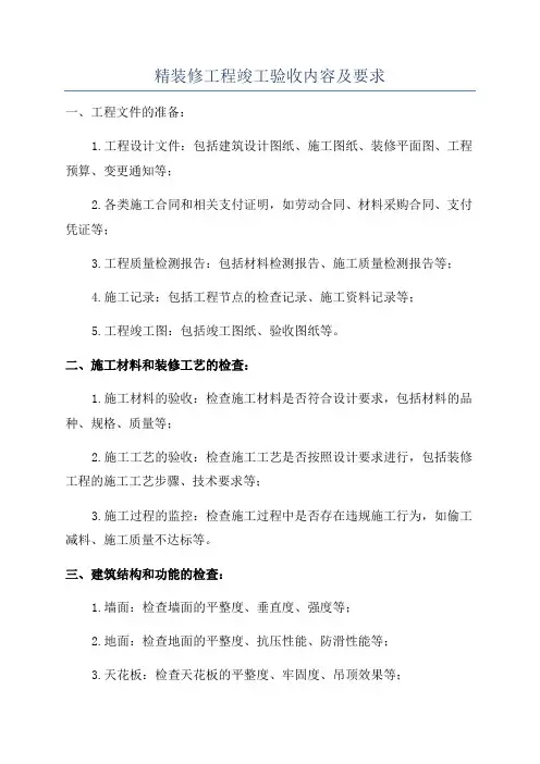 精装修工程竣工验收内容及要求