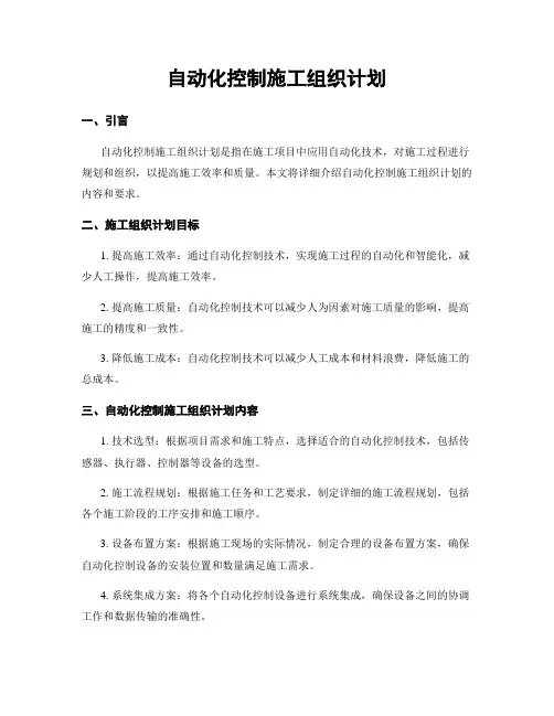 自动化控制施工组织计划