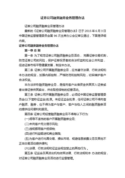 证券公司融资融券业务管理办法