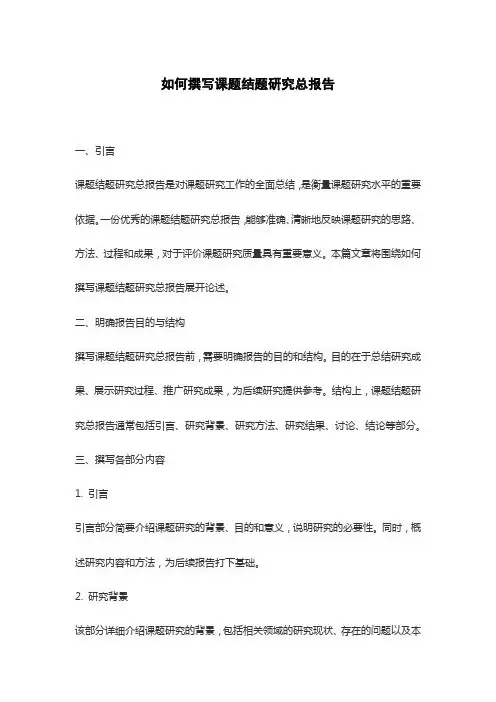 如何撰写课题结题研究总报告