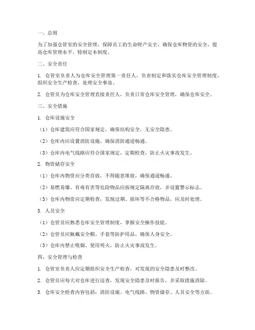 仓管室安全管理制度