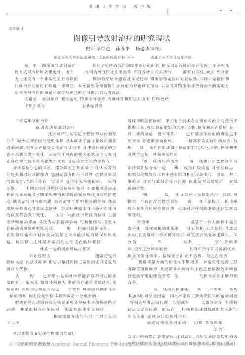 图像引导放射治疗的研究现状