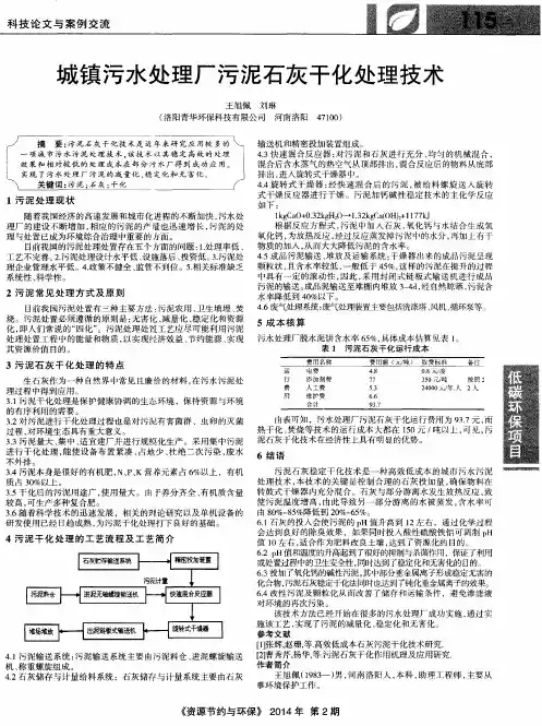 城镇污水处理厂污泥石灰干化处理技术
