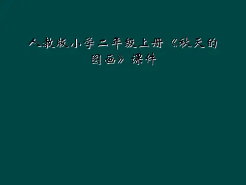 人教版小学二年级上册秋天的图画课件