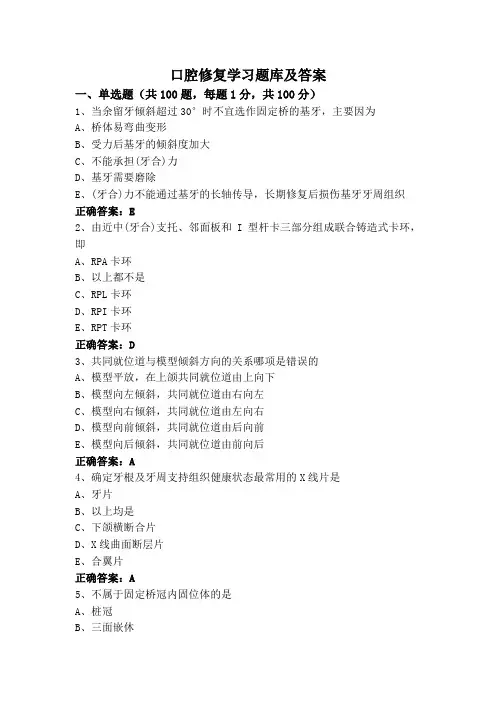 口腔修复学习题库及答案