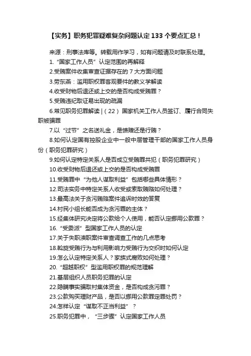 【实务】职务犯罪疑难复杂问题认定133个要点汇总！