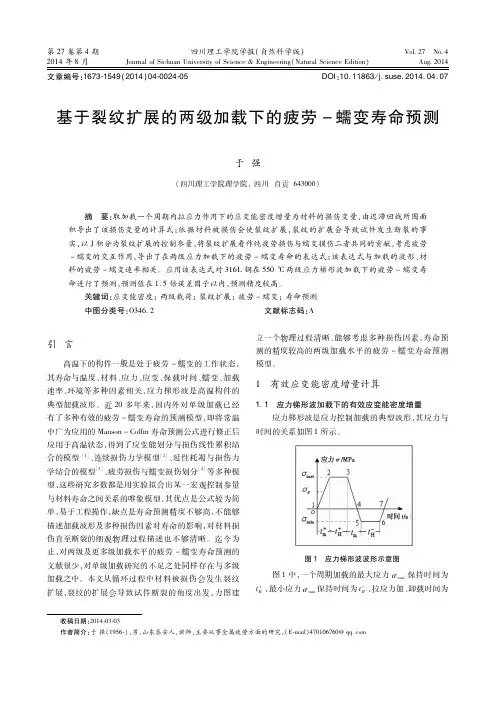 基于裂纹扩展的两级加载下的疲劳 蠕变寿命预测