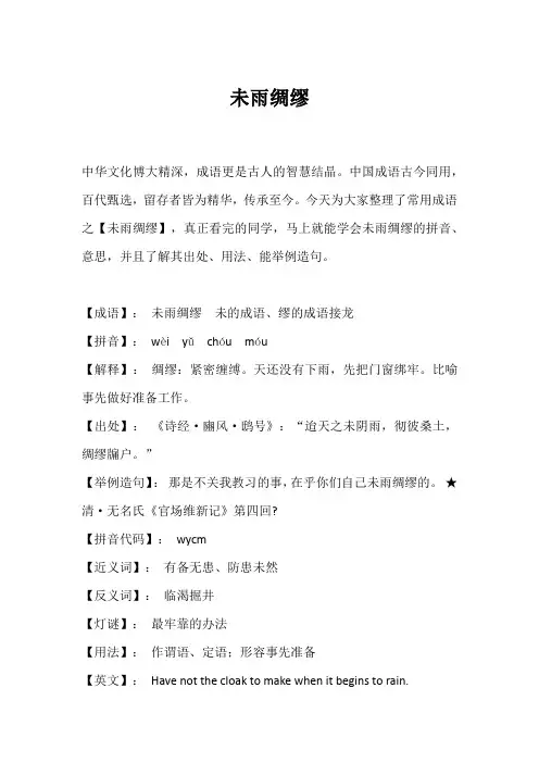 成语故事小精读：未雨绸缪的详细解释