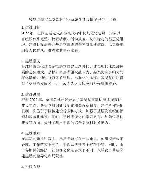 2022年基层党支部标准化规范化建设情况报告十二篇