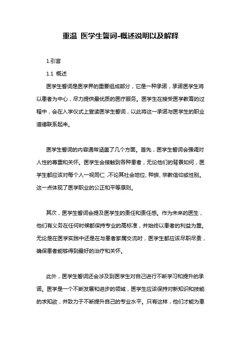 重温 医学生誓词-定义说明解析