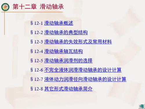 CH12-滑动轴承资料
