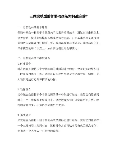 三维度模型的骨骼动画是如何融合的？
