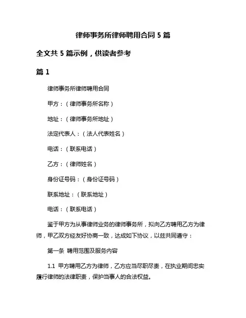 律师事务所律师聘用合同5篇