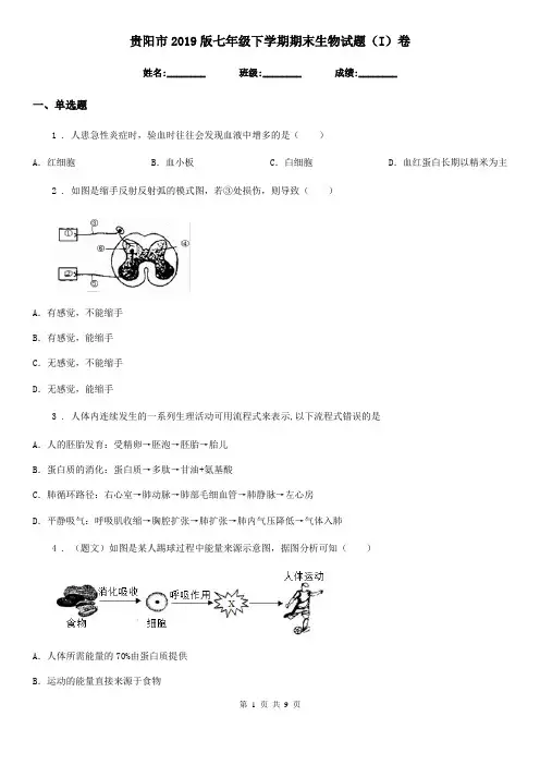 贵阳市2019版七年级下学期期末生物试题(I)卷