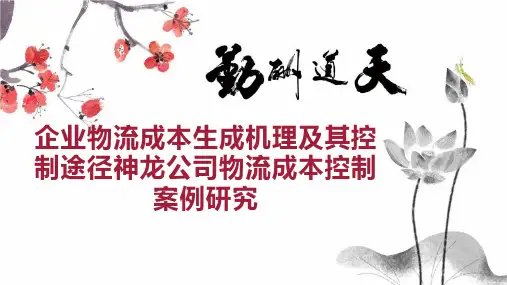 企业物流成本生成机理及其控制途径神龙公司物流成本控制案例研究