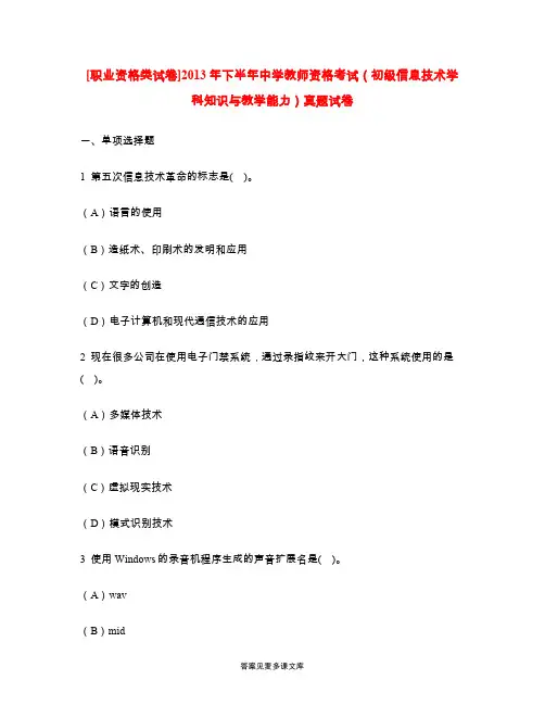 [职业资格类试卷]2013年下半年中学教师资格考试(初级信息技术学科知识与教学能力)真题试卷.doc