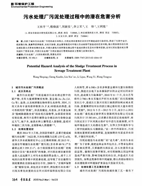 污水处理厂污泥处理过程中的潜在危害分析