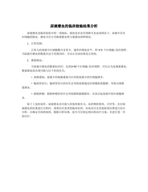尿液潜血的临床检验结果分析