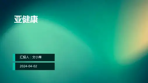 亚健康概述