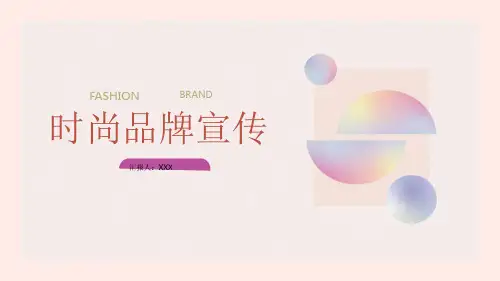 时尚品牌宣传活动模板(共15张PPT)